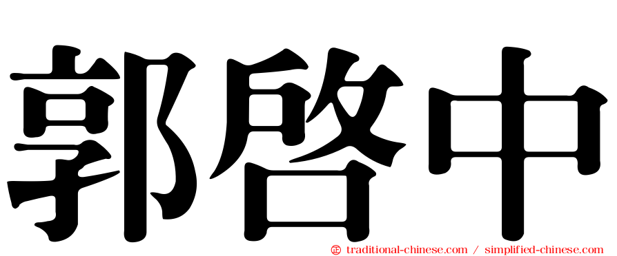 郭啟中