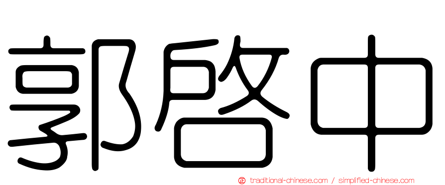 郭啟中