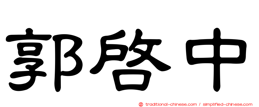 郭啟中