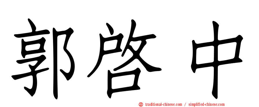 郭啟中