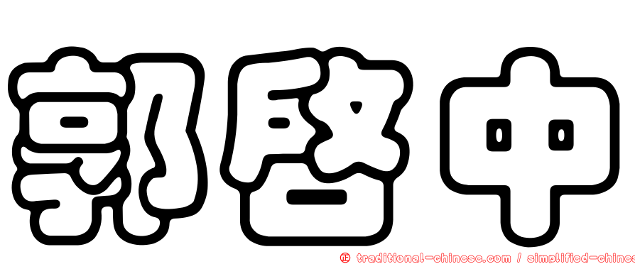 郭啟中
