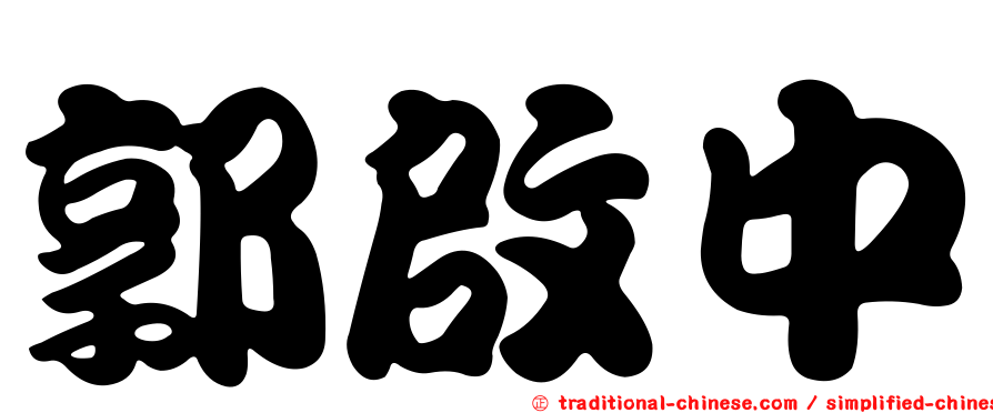 郭啟中