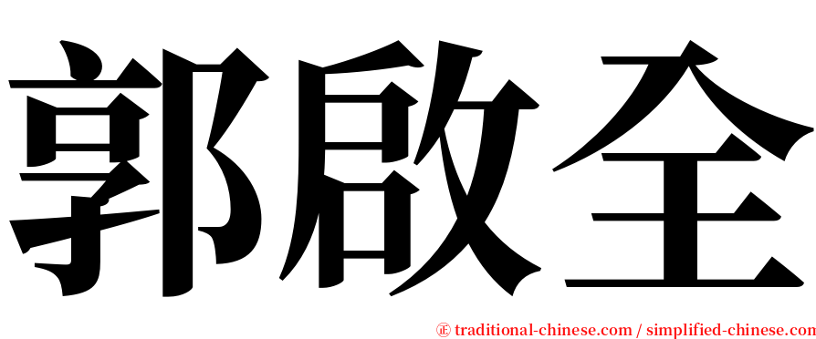 郭啟全 serif font