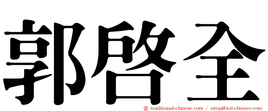 郭啟全