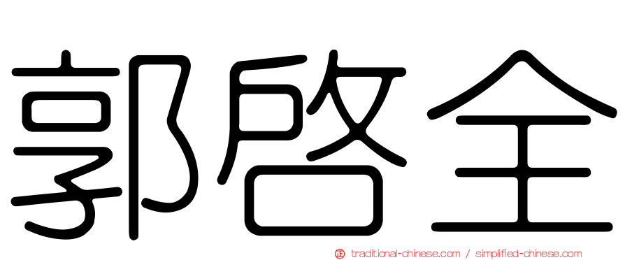 郭啟全