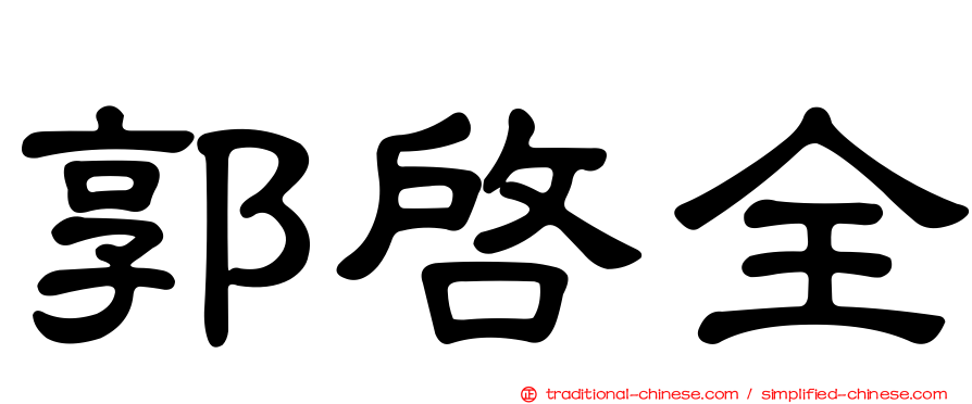 郭啟全