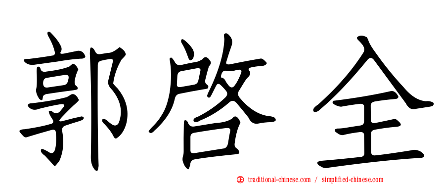 郭啟全