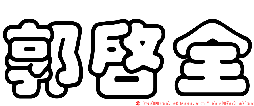 郭啟全