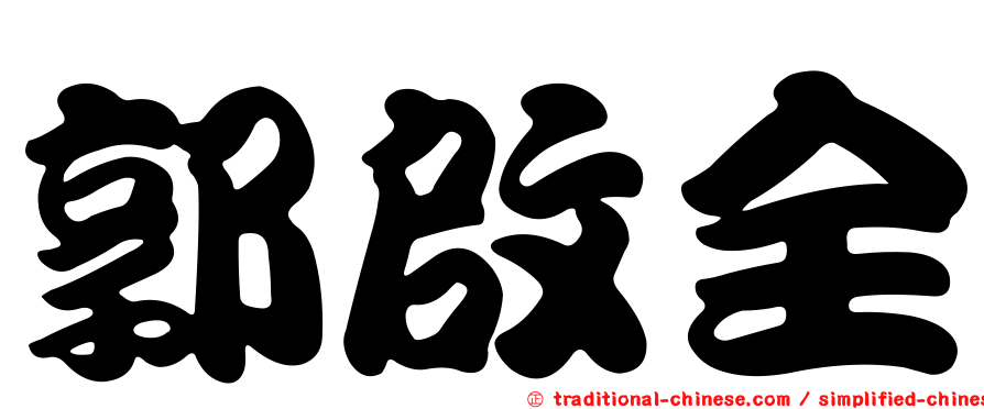 郭啟全