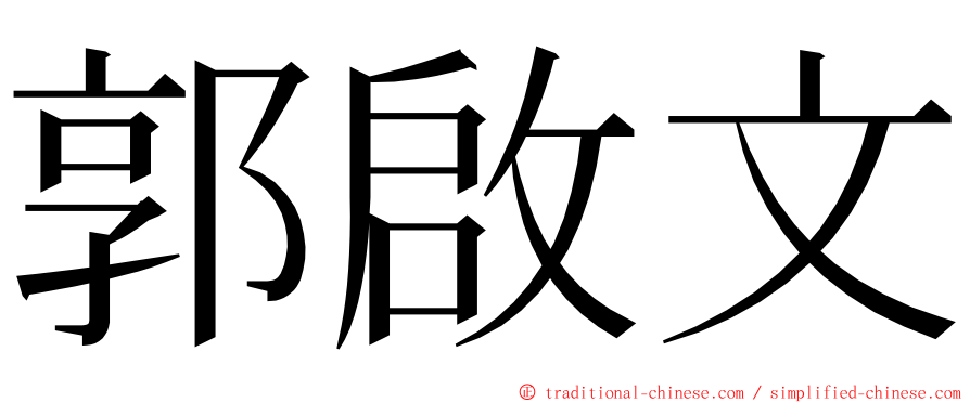 郭啟文 ming font