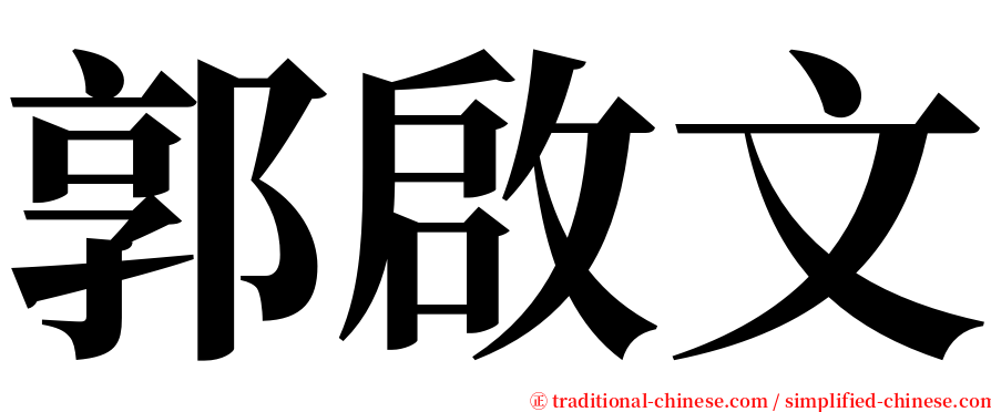 郭啟文 serif font