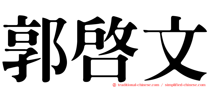 郭啟文