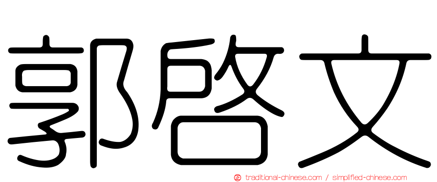郭啟文