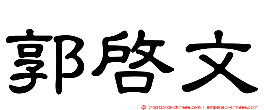 郭啟文