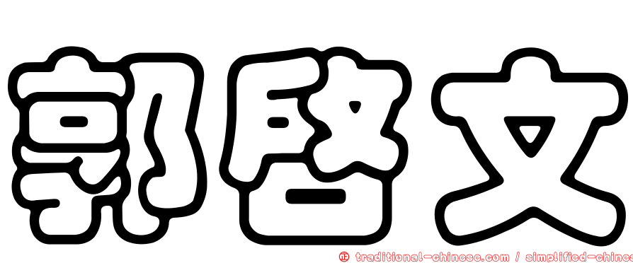 郭啟文