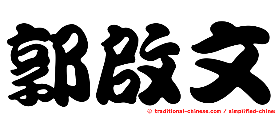 郭啟文