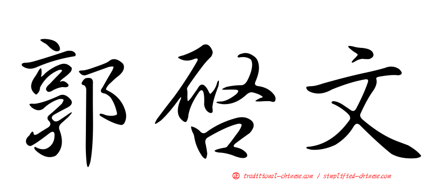 郭啟文