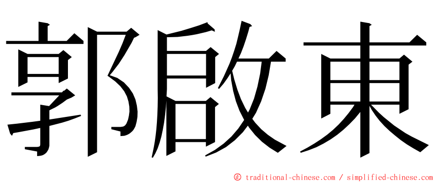 郭啟東 ming font