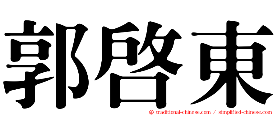 郭啟東