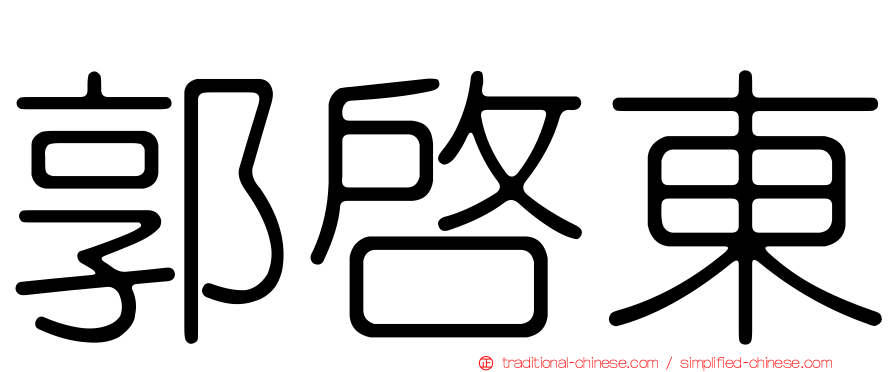 郭啟東