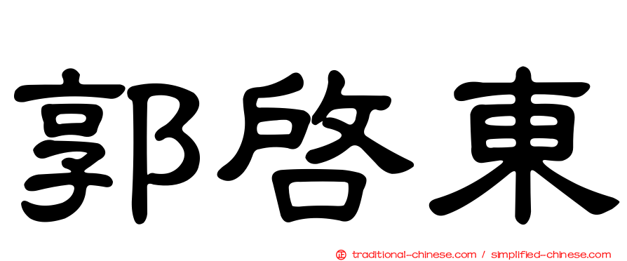 郭啟東