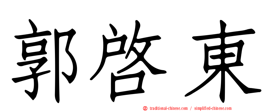 郭啟東