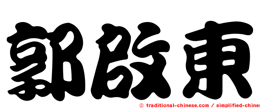 郭啟東