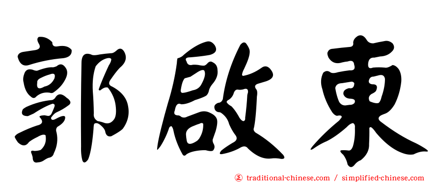 郭啟東