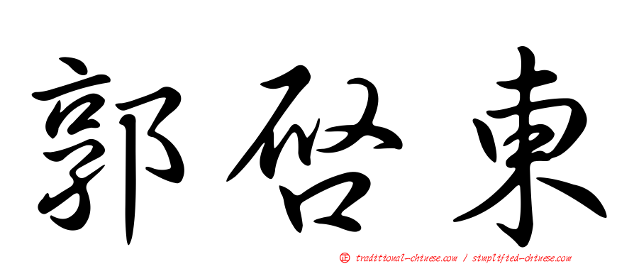 郭啟東