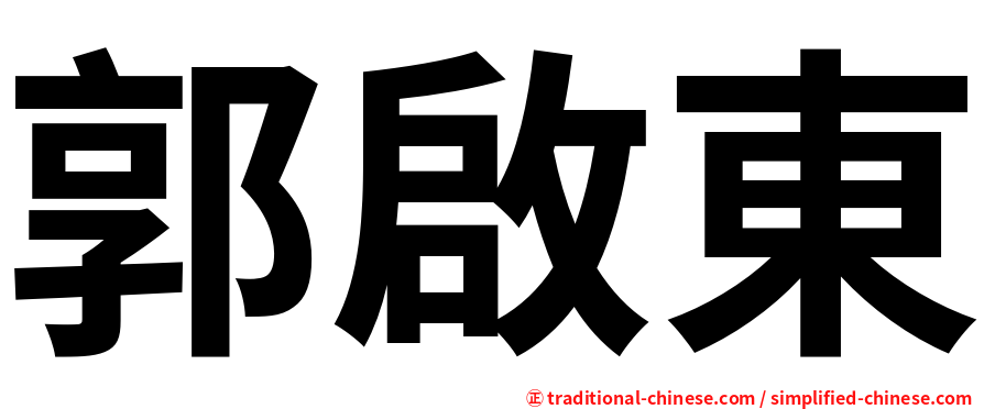 郭啟東