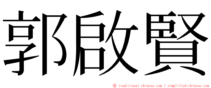 郭啟賢 ming font