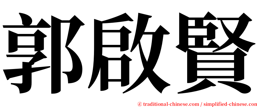 郭啟賢 serif font