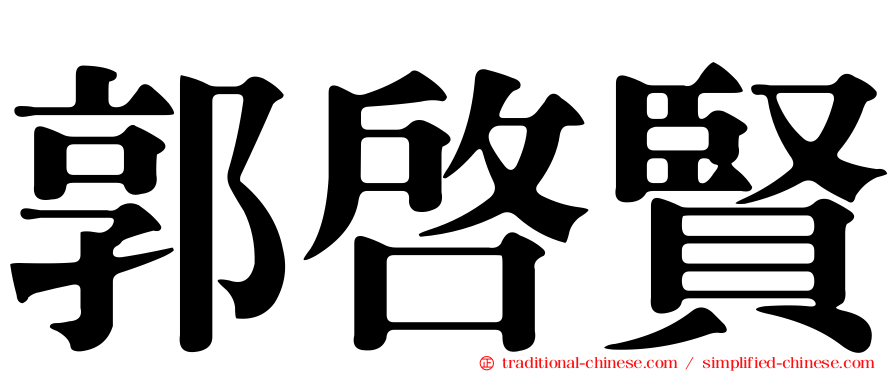 郭啟賢
