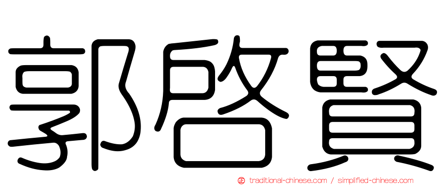 郭啟賢