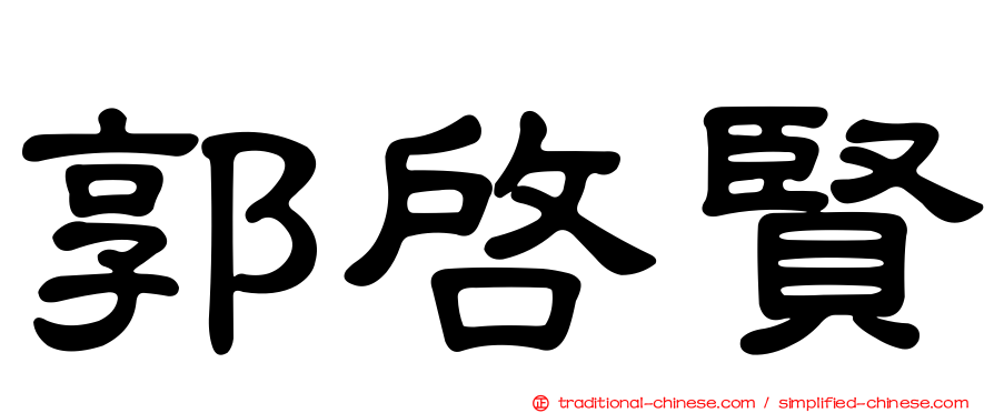 郭啟賢