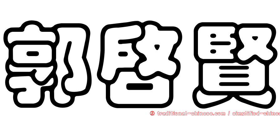 郭啟賢
