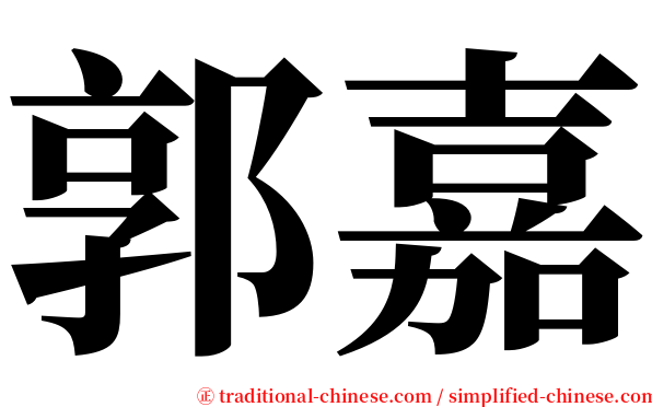 郭嘉 serif font