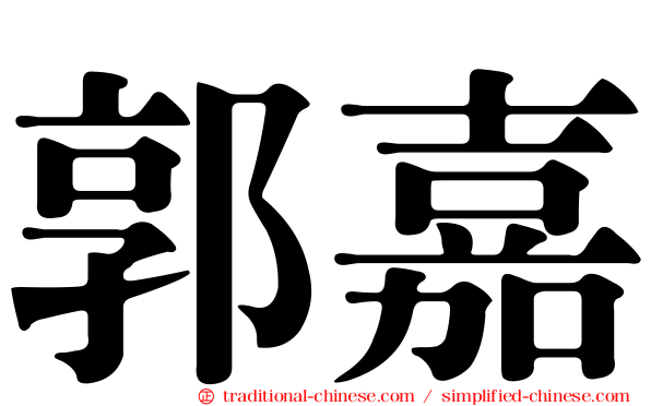 郭嘉