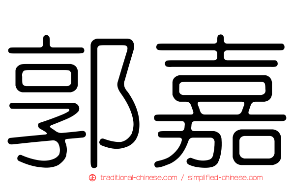 郭嘉