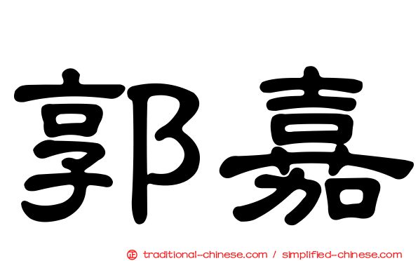 郭嘉
