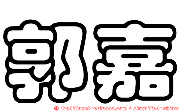 郭嘉