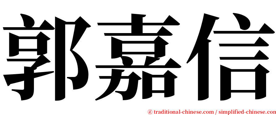 郭嘉信 serif font