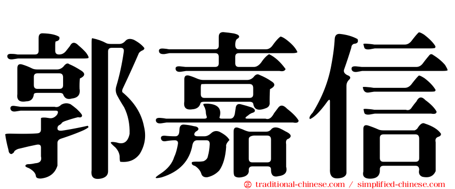 郭嘉信