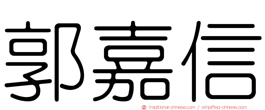 郭嘉信