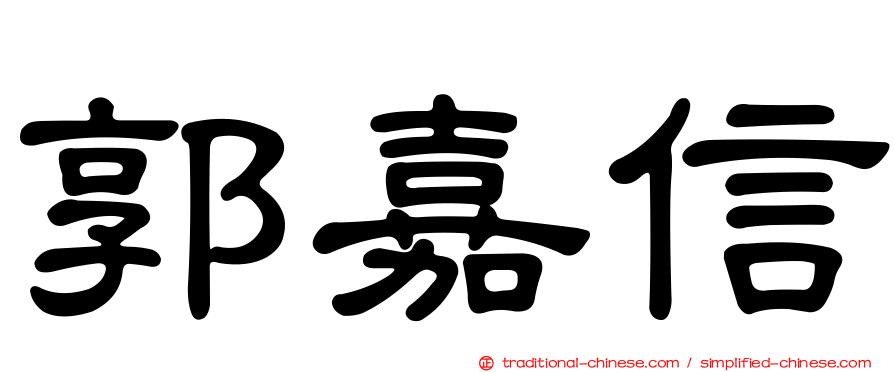 郭嘉信