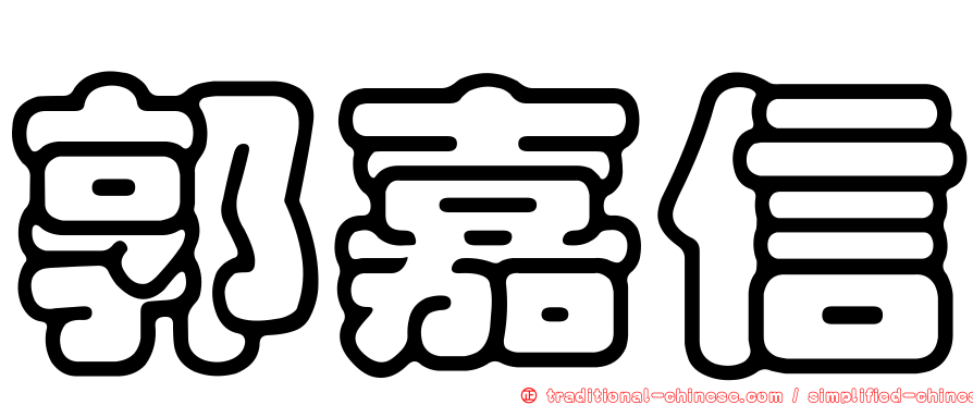 郭嘉信
