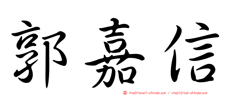 郭嘉信
