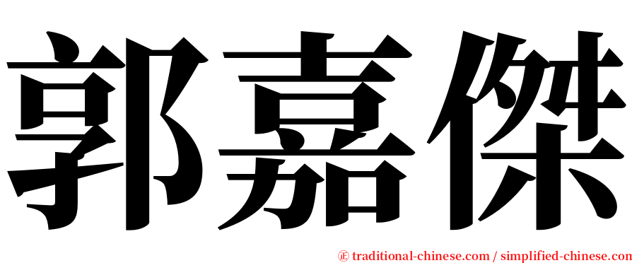 郭嘉傑 serif font