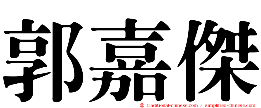 郭嘉傑