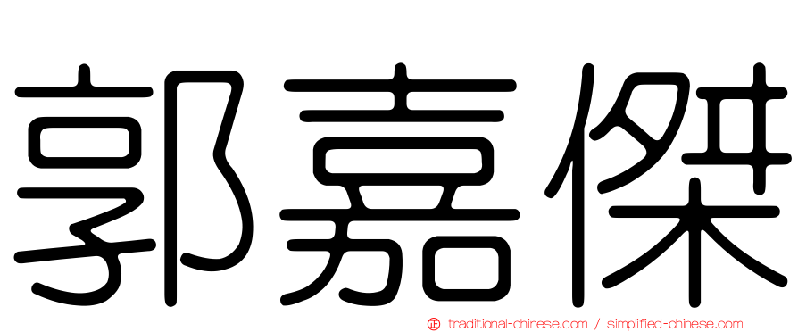 郭嘉傑